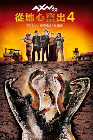 從地心竄出4