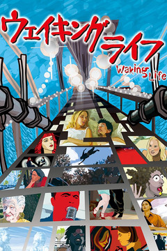 ウェイキング・ライフ