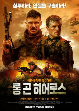 롱 곤 히어로스