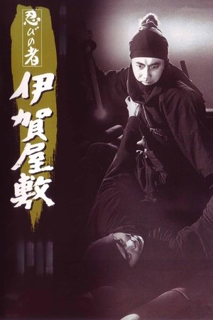 忍びの者 伊賀屋敷