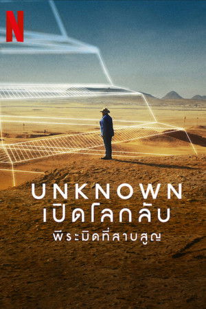 Unknown เปิดโลกลับ: พีระมิดที่สาบสูญ