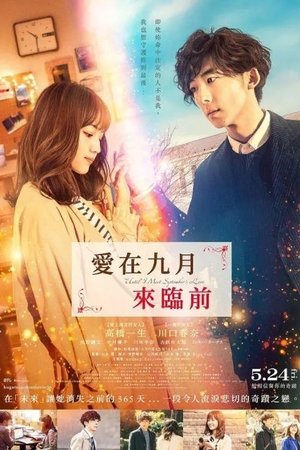 愛在九月來臨前