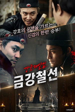 강호제일검 금강철선