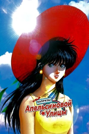 Новые капризы Апельсиновой улицы