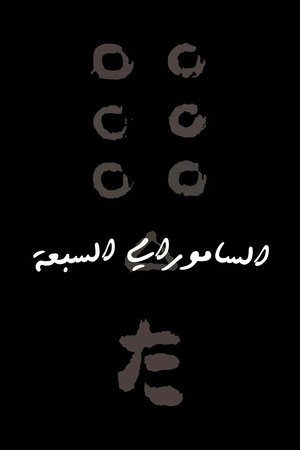 الساموراي السبعة