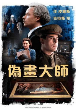 偽畫大師