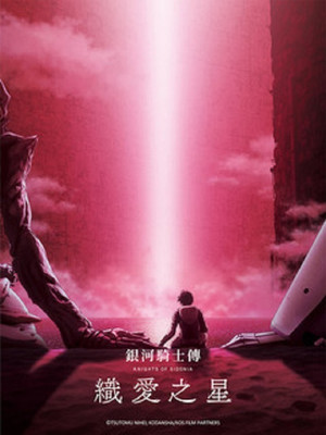 銀河騎士傳 織愛之星