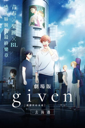 GIVEN被贈與的未來劇場版：去海邊