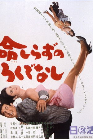 命しらずのろくでなし