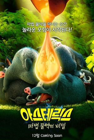 아스테릭스: 마법 물약의 비밀