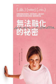 無法融化的祕密