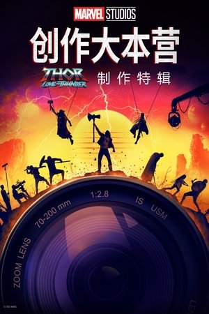 《雷神4：爱与雷霆》的幕后特辑