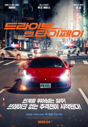 드라이브 인 타이페이