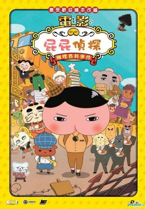 屁屁偵探：咖哩香料事件