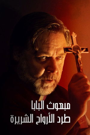 مبعوث البابا: لطرد الأرواح الشريرة