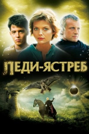 Леди-ястреб