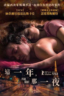 這一年，那一夜