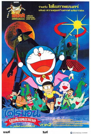 โดราเอมอน เดอะ มูฟวี่ : โนบิตะบุกพิภพอวกาศ