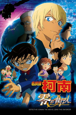 名偵探柯南：零的執行人
