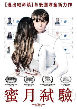 蜜月弒驗