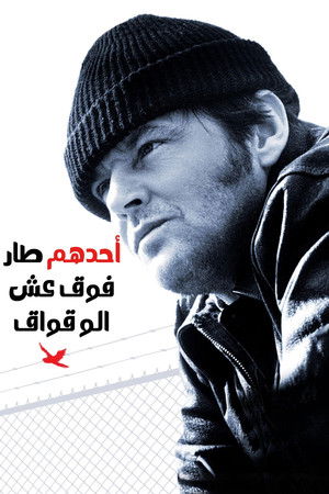 أحدهم طار فوق عش الوقواق