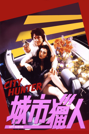 城市獵人