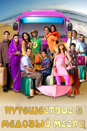 Путешествие в медовый месяц