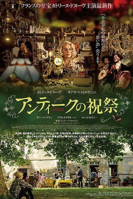 アンティークの祝祭