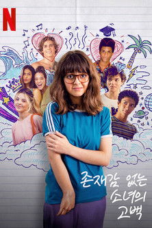 존재감 없는 소녀의 고백