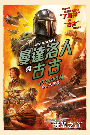 曼達洛人與古古