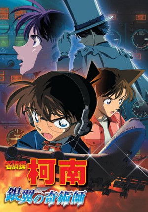 名偵探柯南：銀翼的奇術師