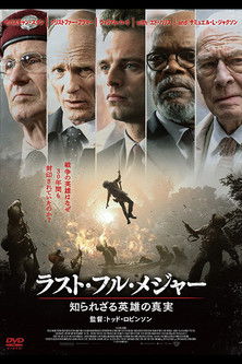 ラスト・フル・メジャー 知られざる英雄の真実