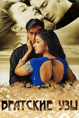 Братские узы