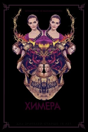 Химера
