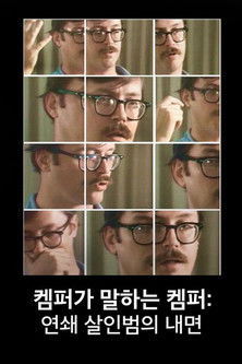 켐퍼가 말하는 켐퍼: 연쇄 살인범의 내면