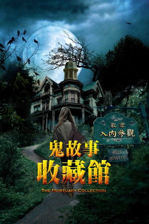 鬼故事收藏館