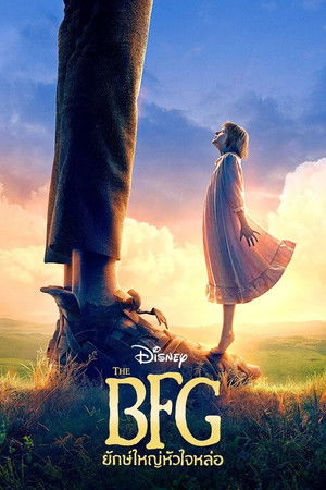 ยักษ์ใหญ่หัวใจหล่อ