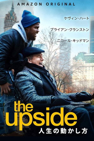 THE UPSIDE 最強のふたり