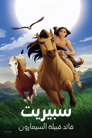 سبيريت∶ قائد قبيلة السيمارون