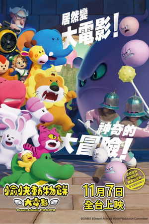 愉快動物餅大電影