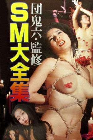 団鬼六　ＳＭ大全集
