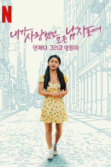 내가 사랑했던 모든 남자들에게: 언제나 그리고 영원히