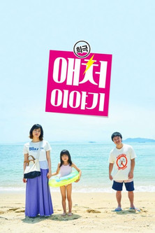 희극 애처 이야기