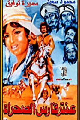 عنتر فارس الصحراء