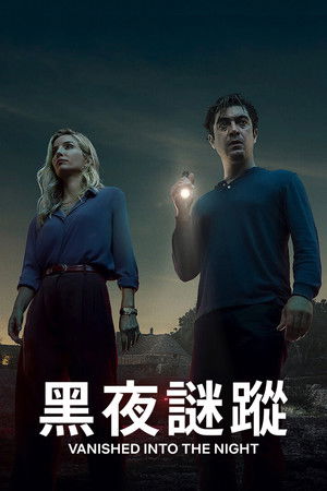 黑夜謎蹤