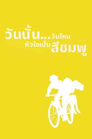 วันนั้น...วันไหน หัวใจจะเป็นสีชมพู