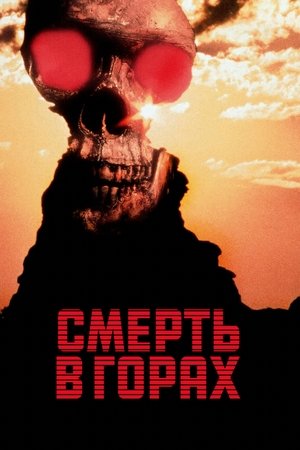 Смерть в горах