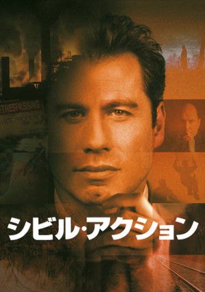 シビル・アクション