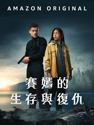 賽嫣的生存與復仇