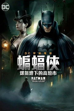 蝙蝠俠：煤氣燈下的高譚市